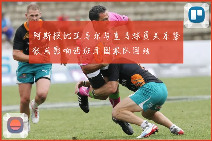 阿斯报忧亚马尔与皇马球员关系紧张或影响西班牙国家队团结