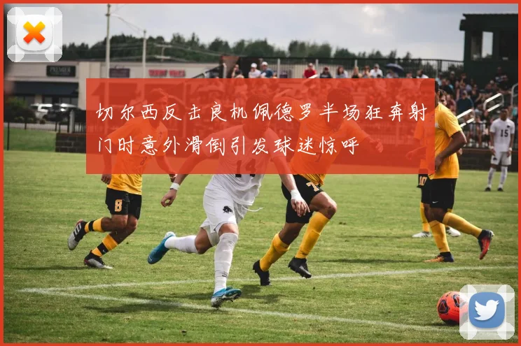 切尔西反击良机佩德罗半场狂奔射门时意外滑倒引发球迷惊呼