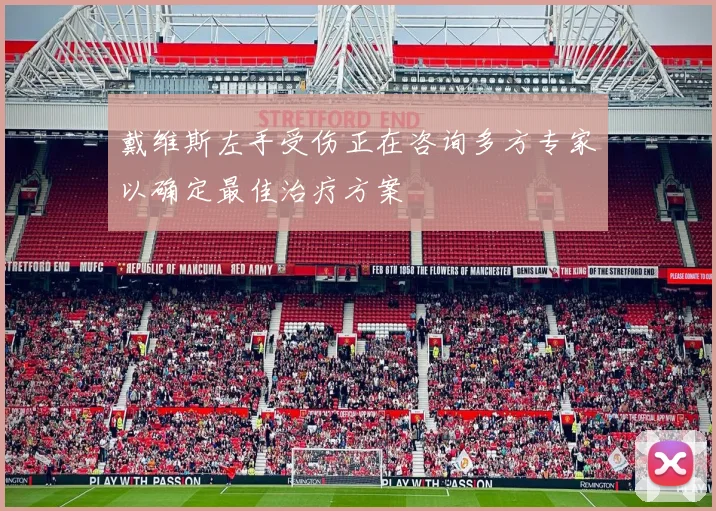 戴维斯左手受伤正在咨询多方专家以确定最佳治疗方案