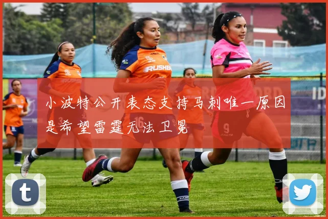 小波特公开表态支持马刺唯一原因是希望雷霆无法卫冕