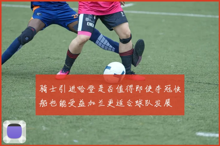 骑士引进哈登是否值得即使夺冠快船也能受益加兰更适合球队发展