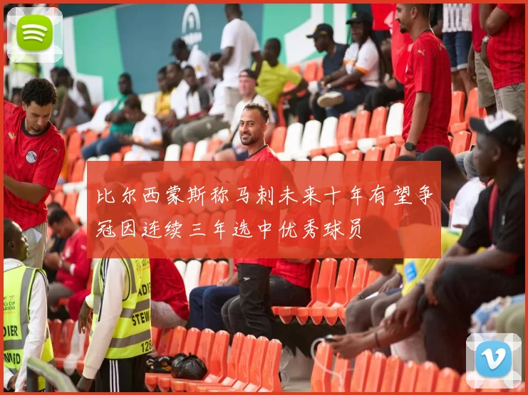 比尔西蒙斯称马刺未来十年有望争冠因连续三年选中优秀球员